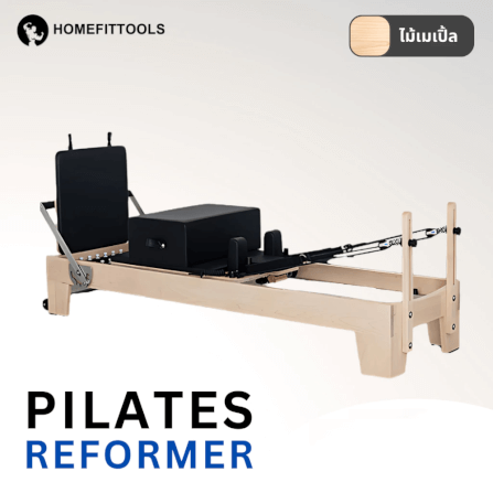เครื่องพิลาทิส Homefittools Pilates Reformer ไม้เมเปิ้ล_1